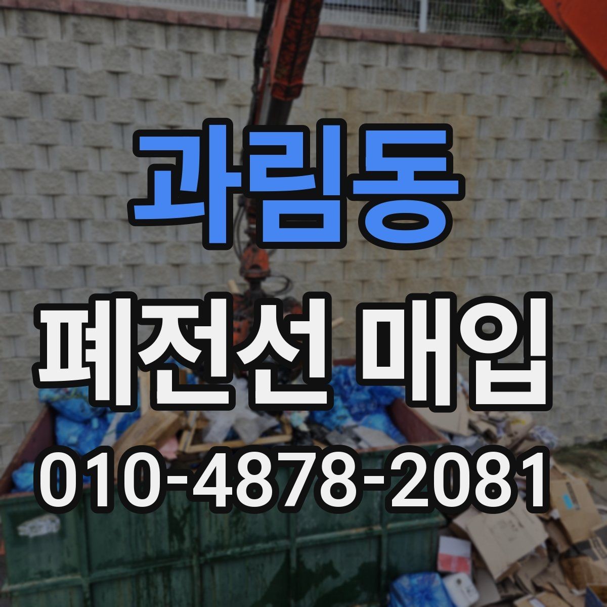 과림동 폐전선 매입 거래를 원활하게 하는 준비 과정