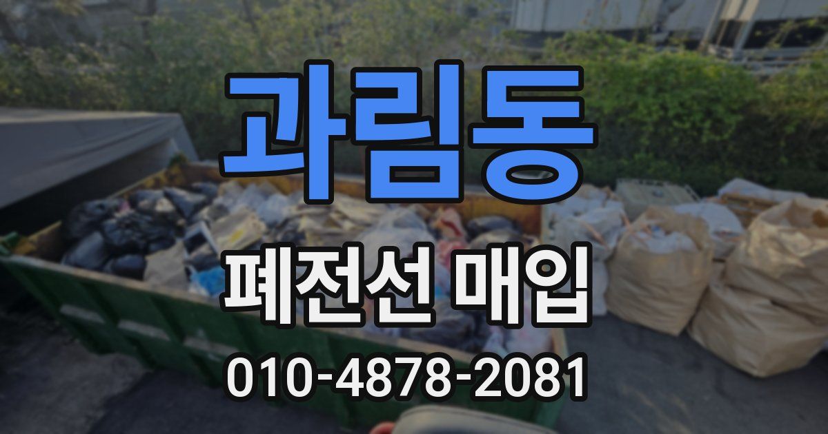 과림동 폐전선 매입
