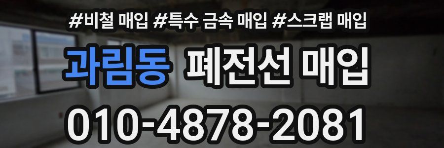 과림동 폐전선 매입