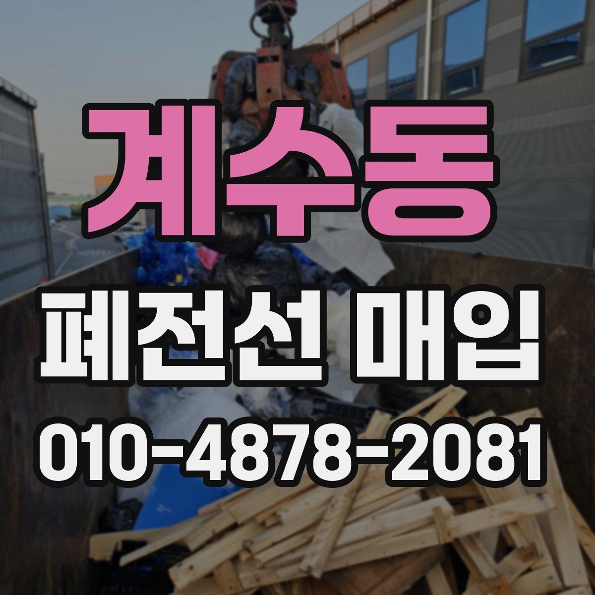 계수동 폐전선 매입