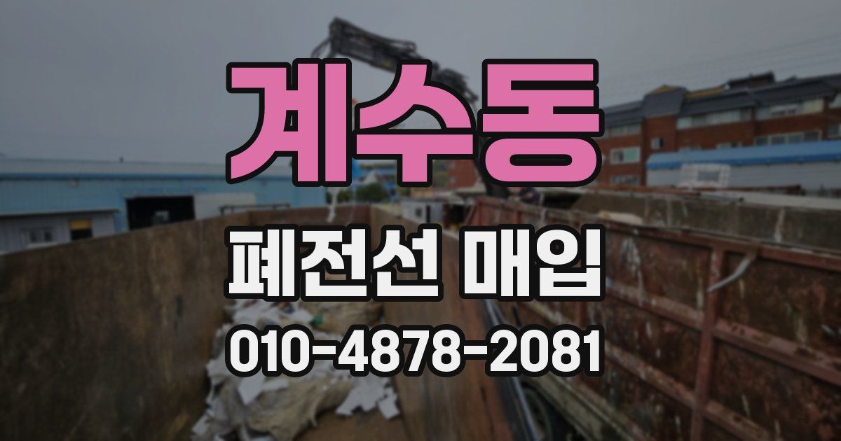 계수동 폐전선 매입