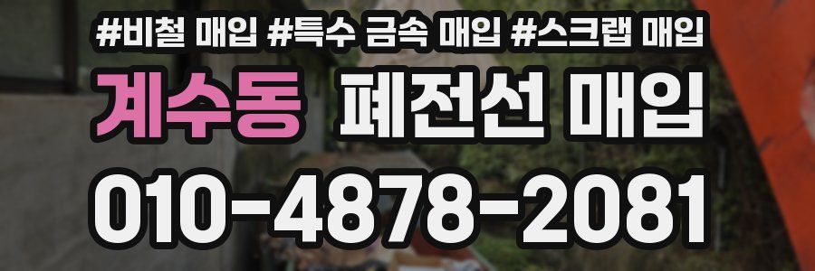 계수동 폐전선 매입