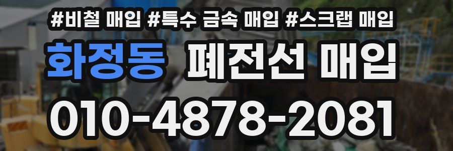 화정동 폐전선 매입