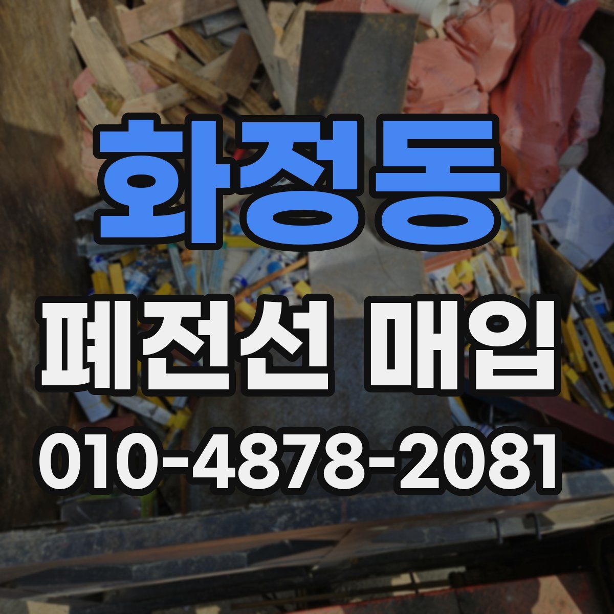 화정동 폐전선 매입