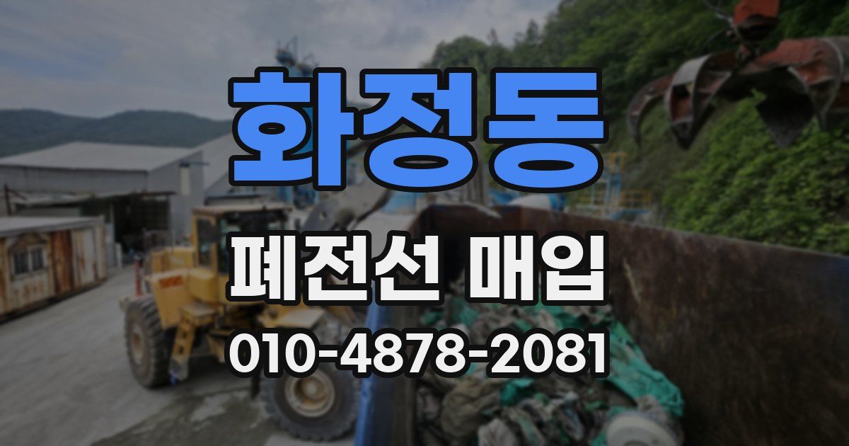 화정동 폐전선 매입