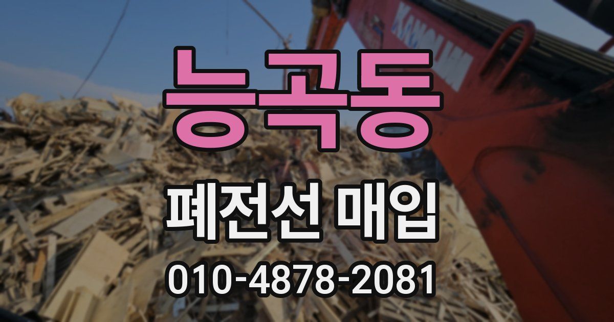 능곡동 폐전선 매입