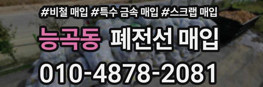 능곡동 폐전선 매입