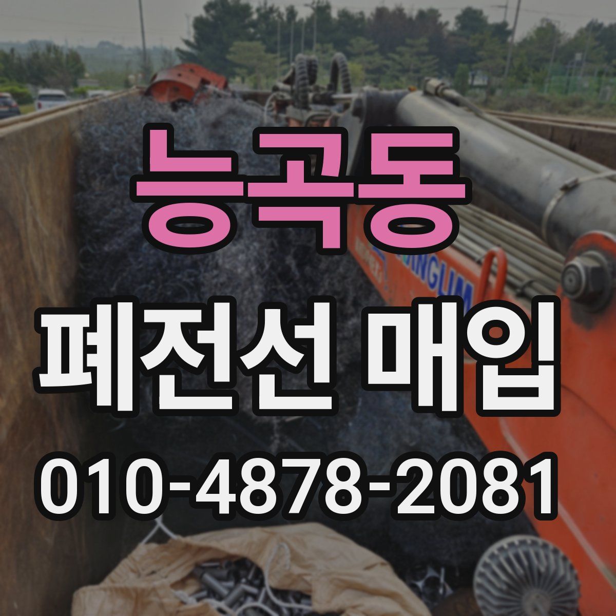 능곡동 폐전선 매입