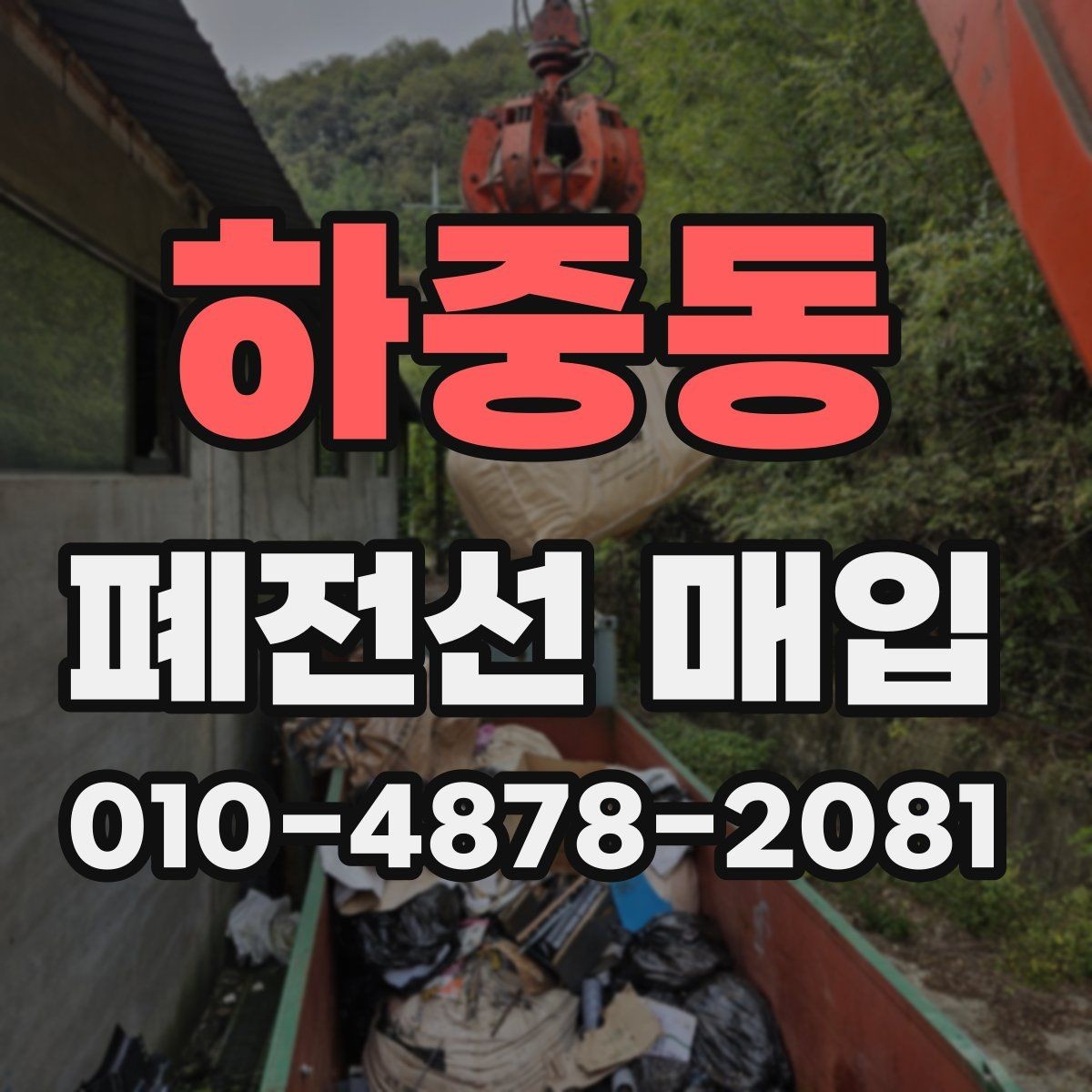 하중동 폐전선 매입 기준으로 보는 품질 차이