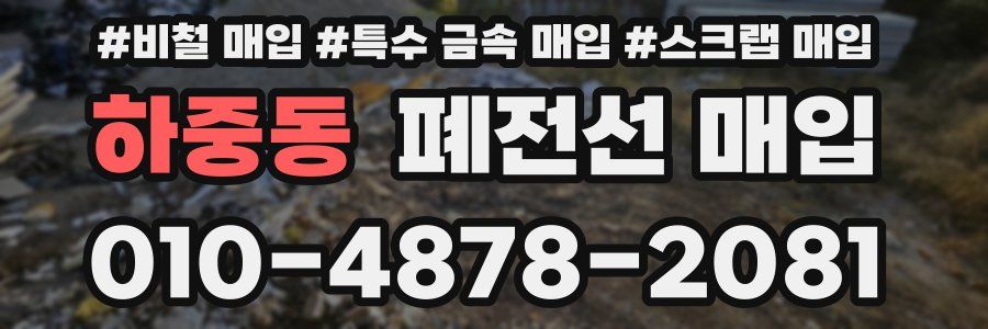 하중동 폐전선 매입
