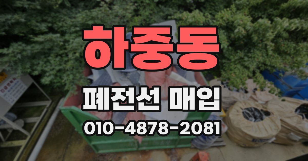 하중동 폐전선 매입