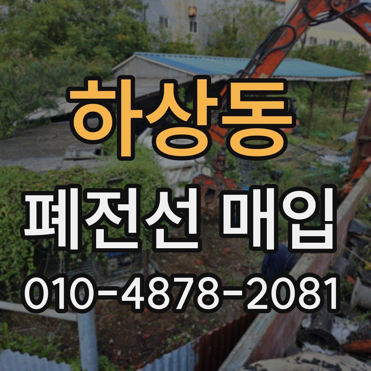 하상동 폐전선 매입 전선 상태별로 달라지는 처리 기준