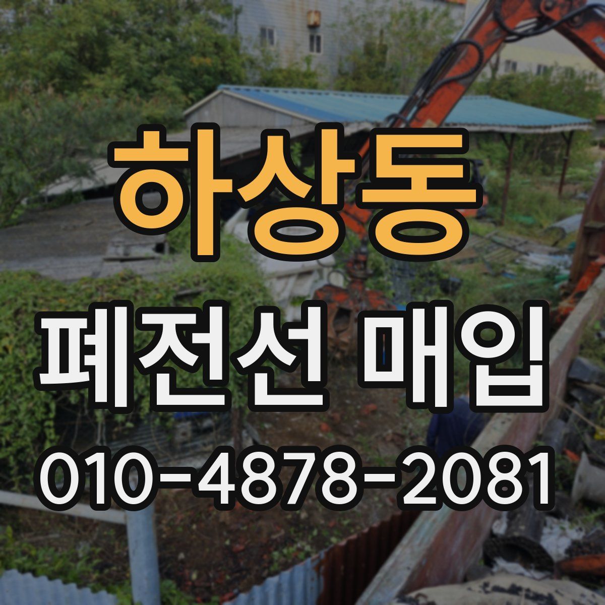 하상동 폐전선 매입
