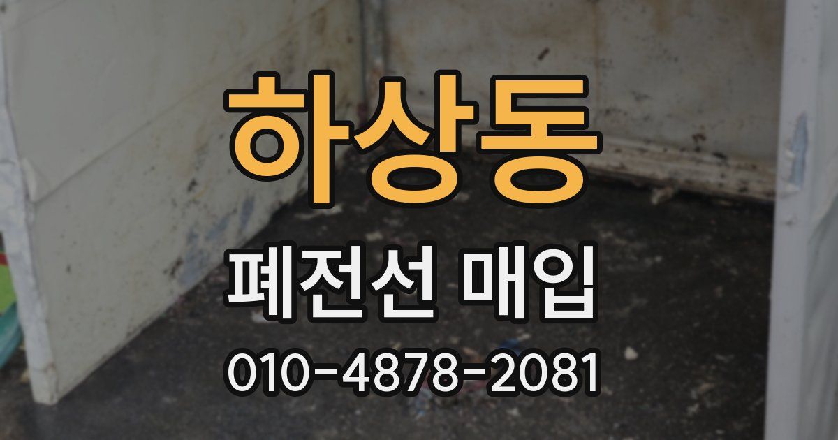 하상동 폐전선 매입