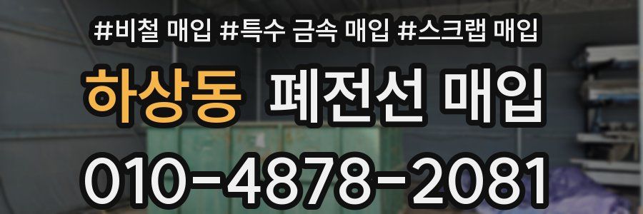 하상동 폐전선 매입