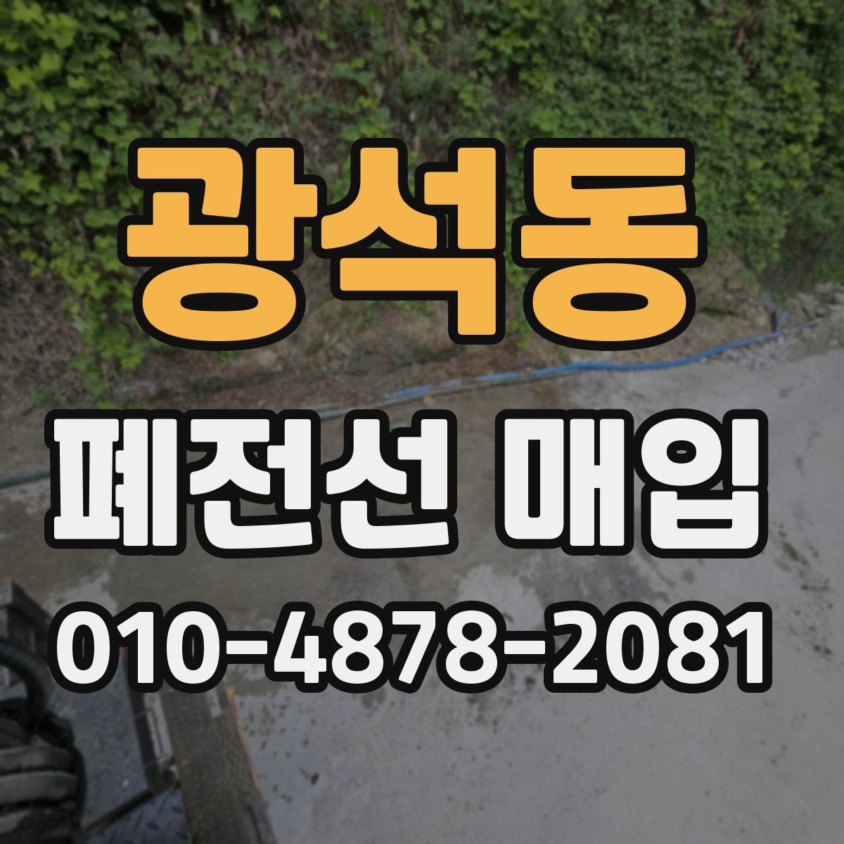 광석동 폐전선 매입