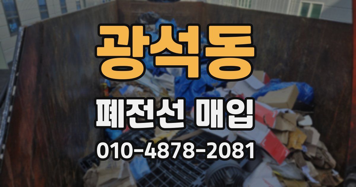 광석동 폐전선 매입