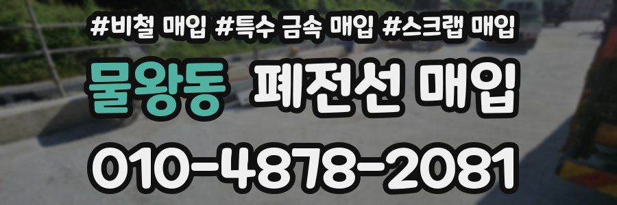 물왕동 폐전선 매입