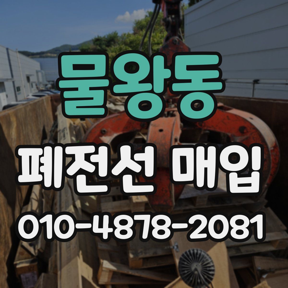 물왕동 폐전선 매입
