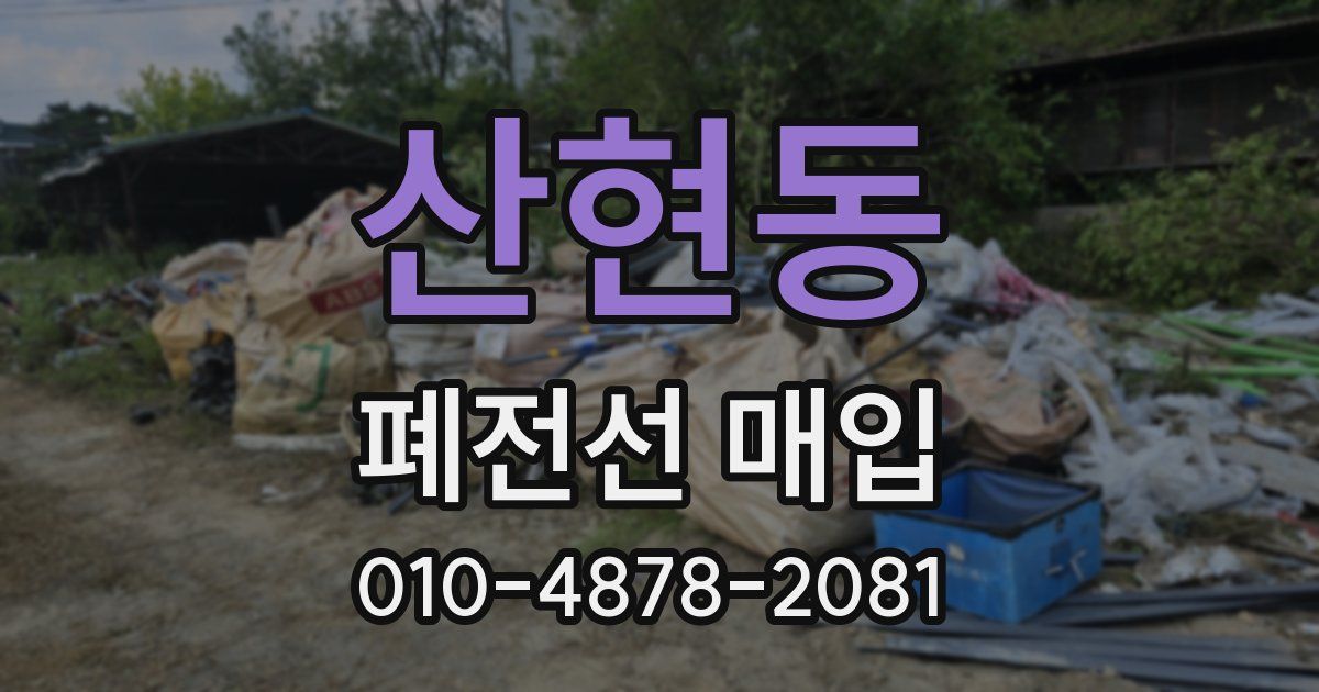 산현동 폐전선 매입