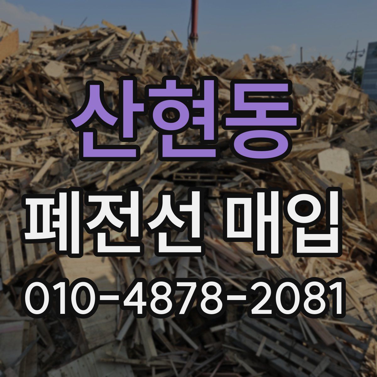 산현동 폐전선 매입