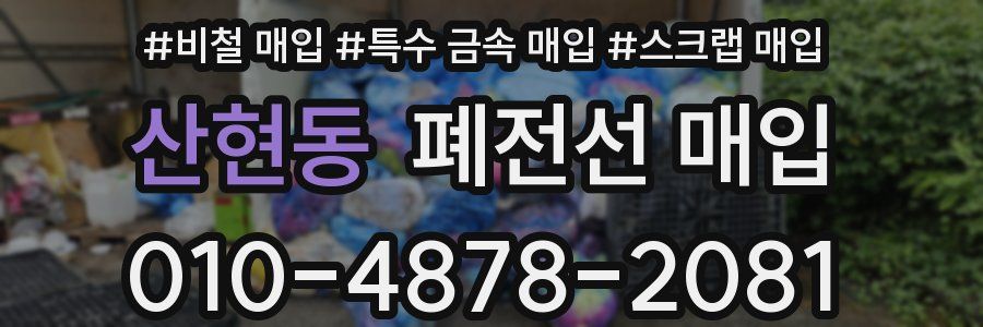 산현동 폐전선 매입