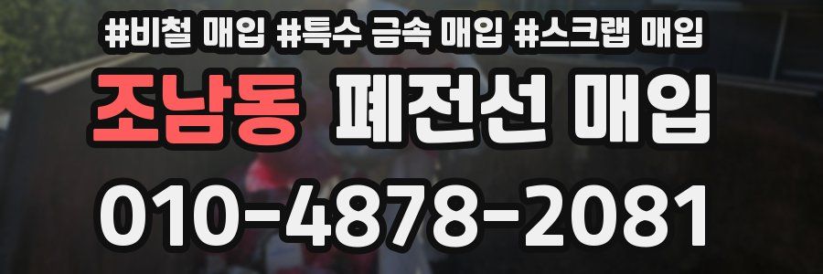 조남동 폐전선 매입