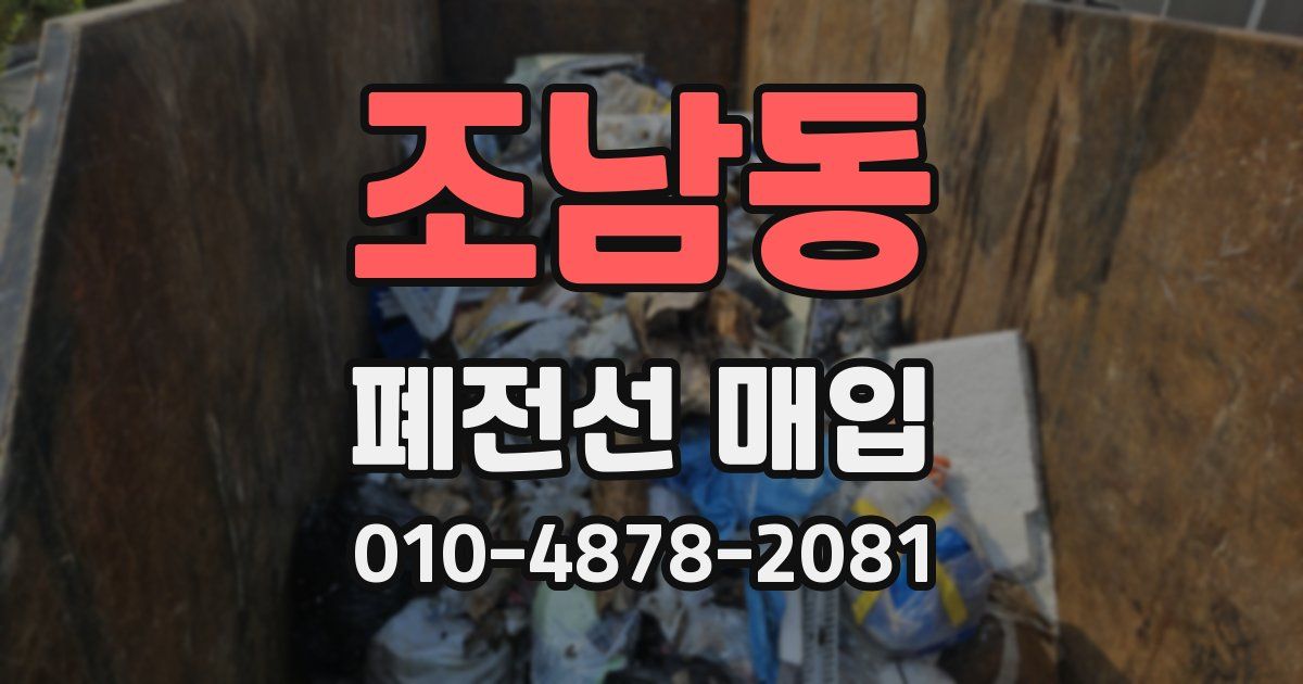 조남동 폐전선 매입