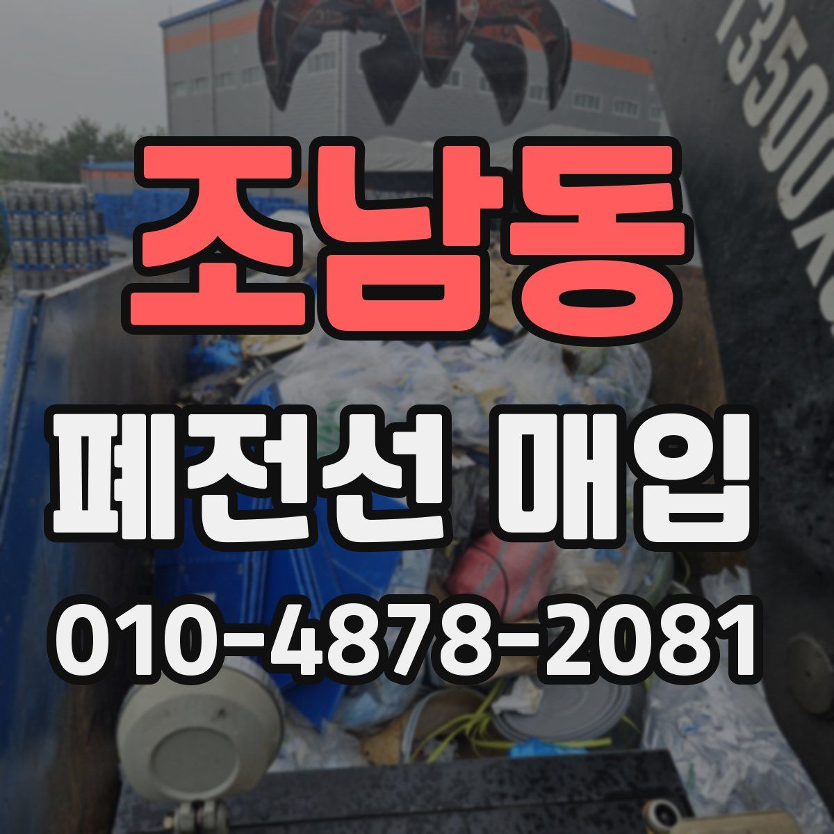 조남동 폐전선 매입