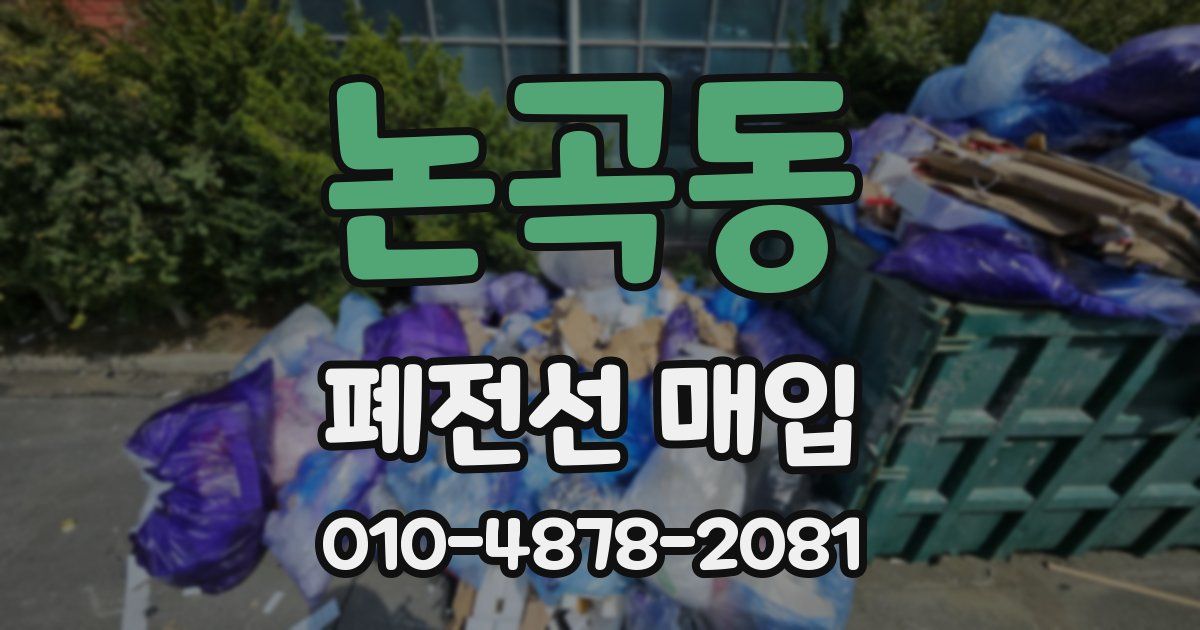 논곡동 폐전선 매입