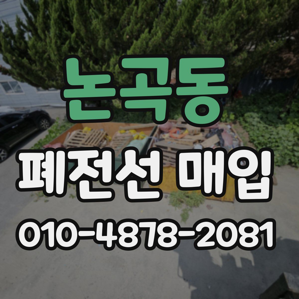 논곡동 폐전선 매입