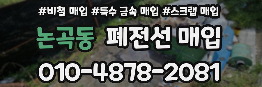 논곡동 폐전선 매입