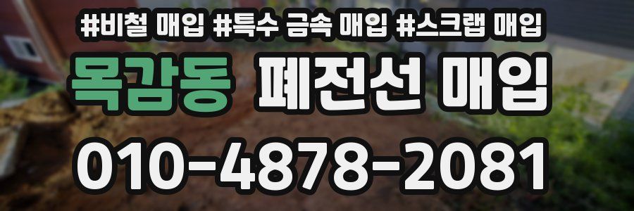목감동 폐전선 매입