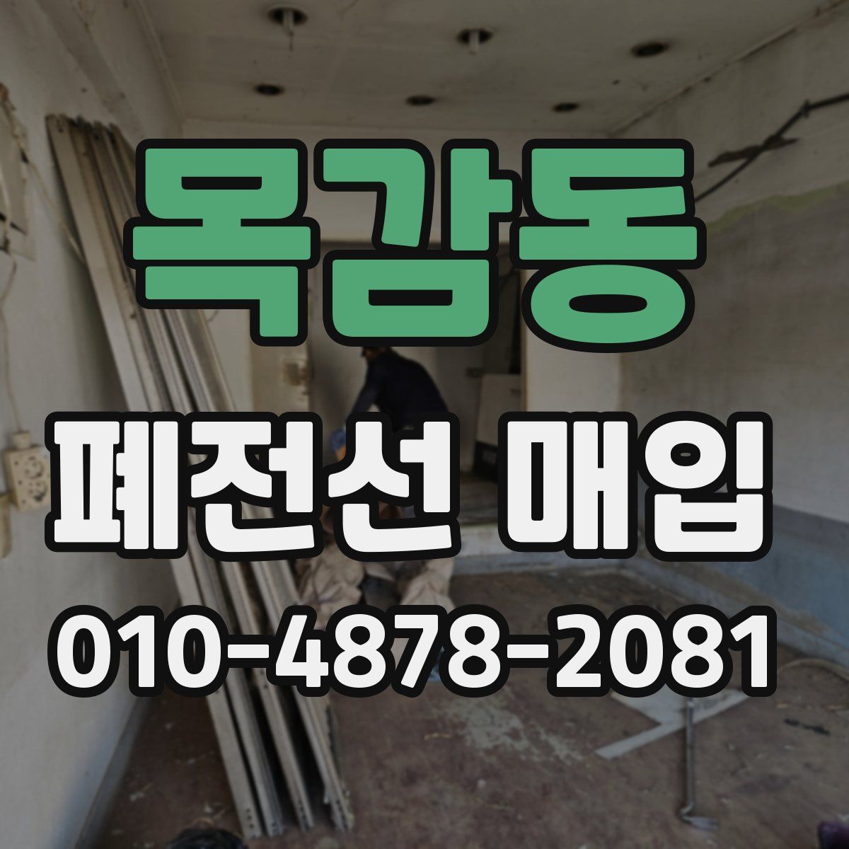 목감동 폐전선 매입