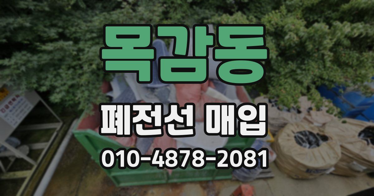 목감동 폐전선 매입