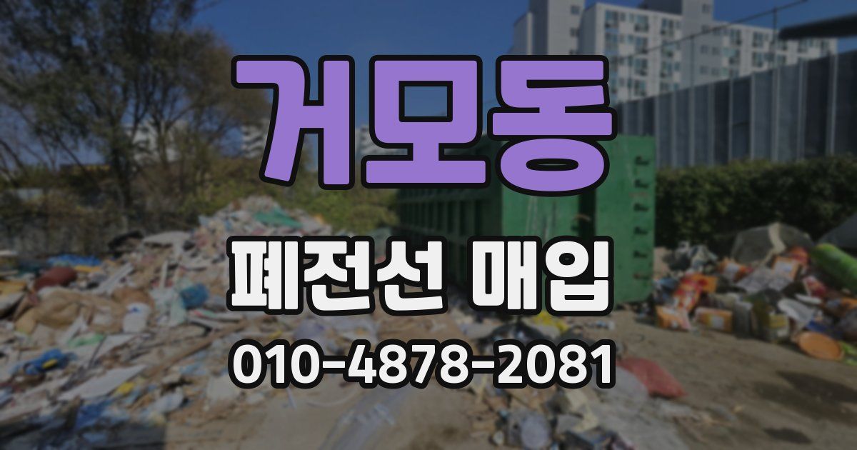 거모동 폐전선 매입