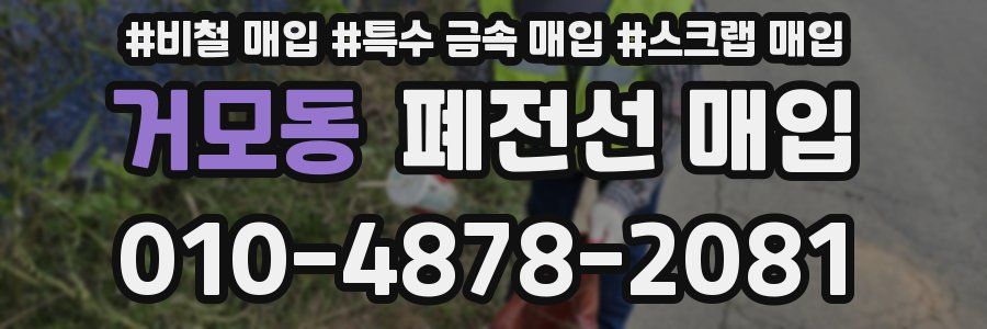 거모동 폐전선 매입