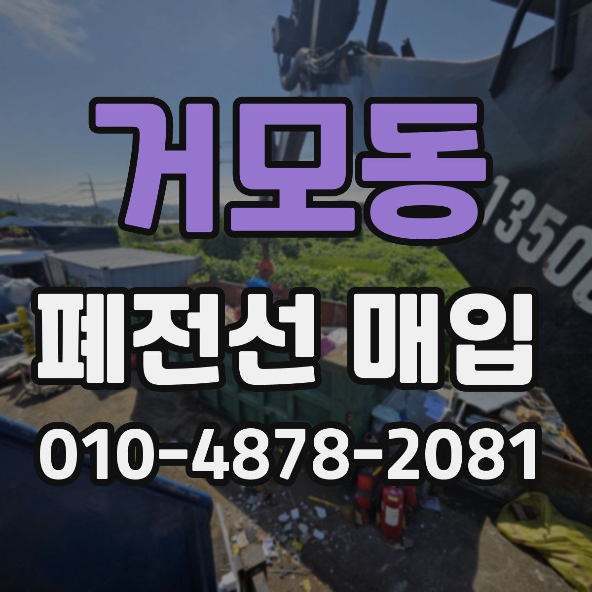 거모동 폐전선 매입