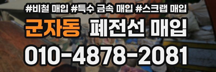 군자동 폐전선 매입