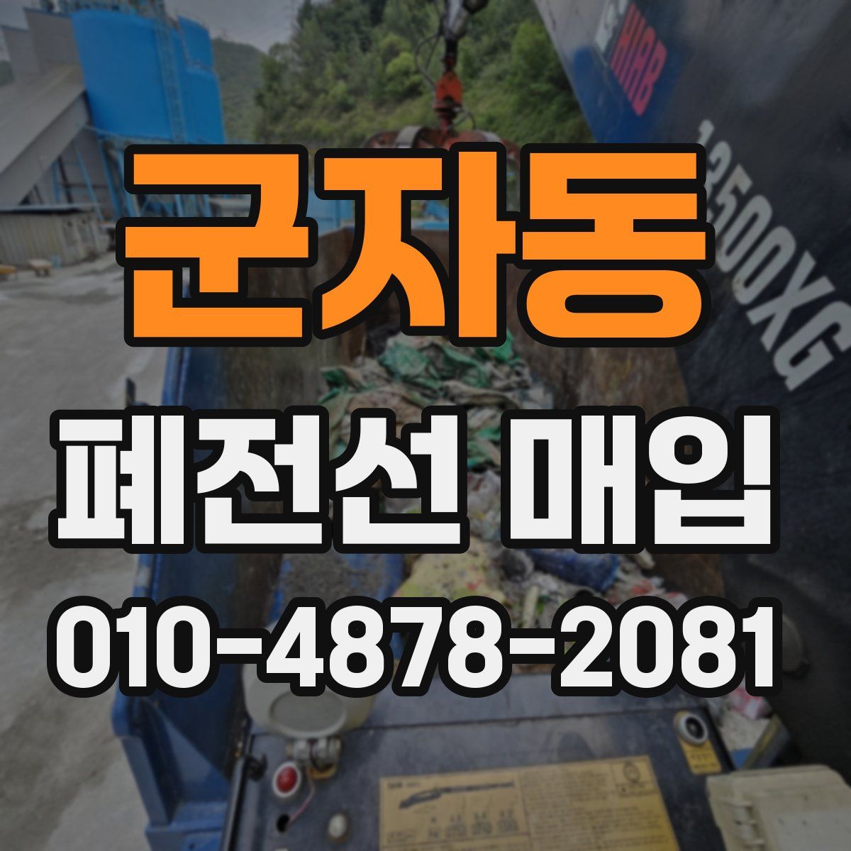 군자동 폐전선 매입