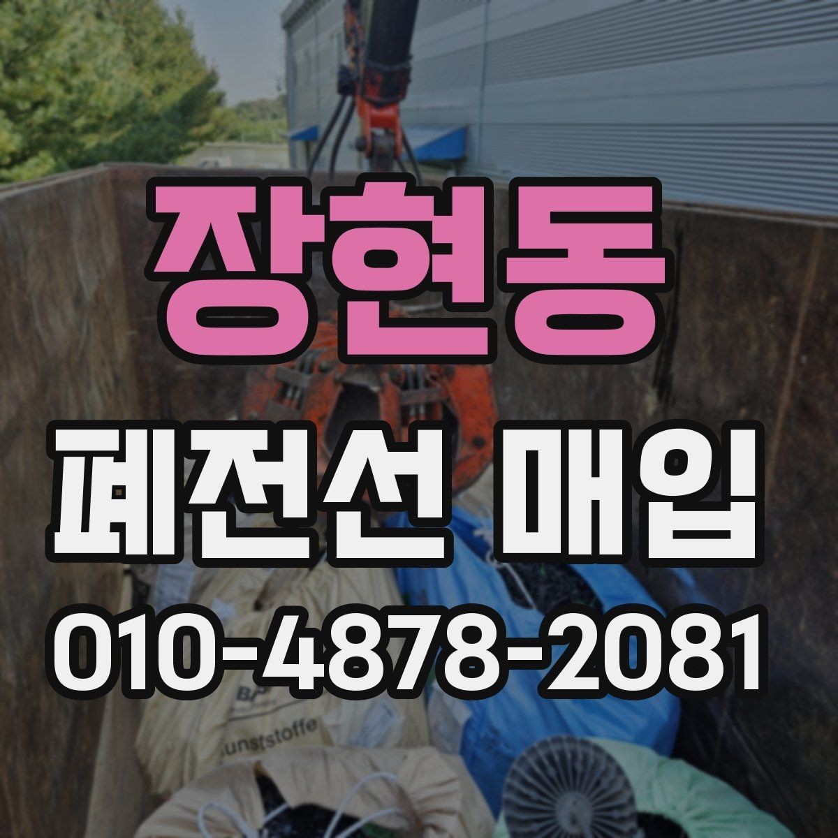 장현동 폐전선 매입 시 작업 효율을 높이는 준비 방법