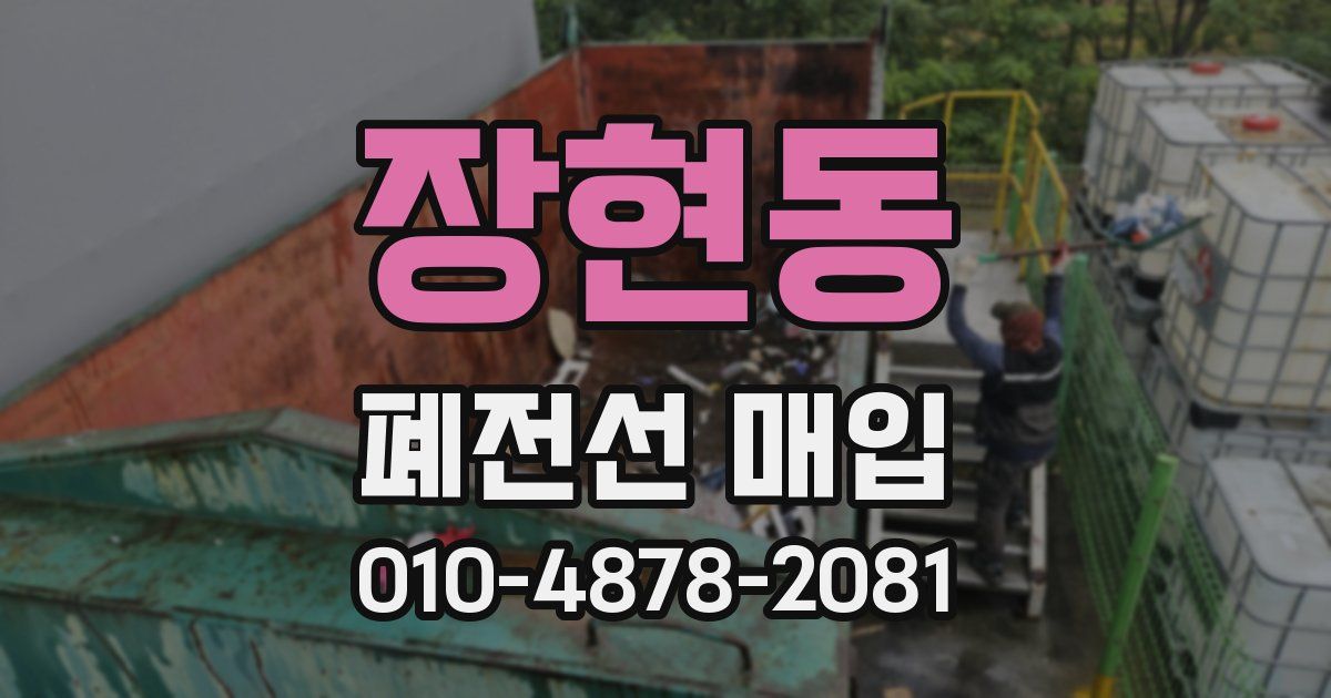 장현동 폐전선 매입