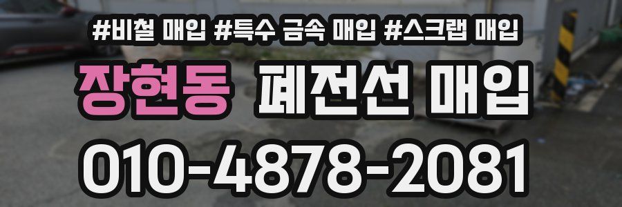 장현동 폐전선 매입