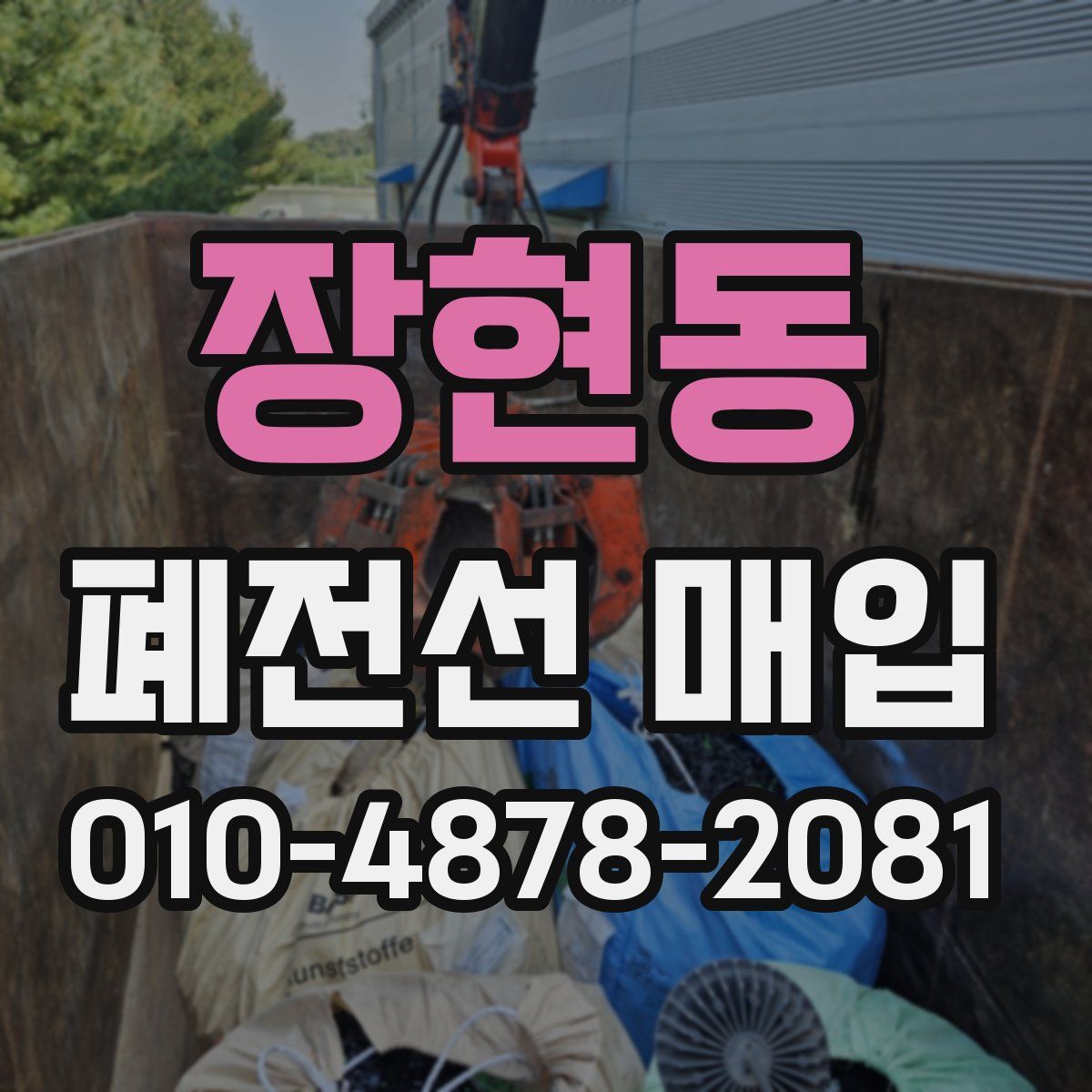 장현동 폐전선 매입