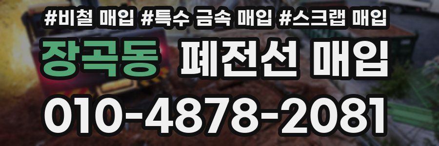 장곡동 폐전선 매입