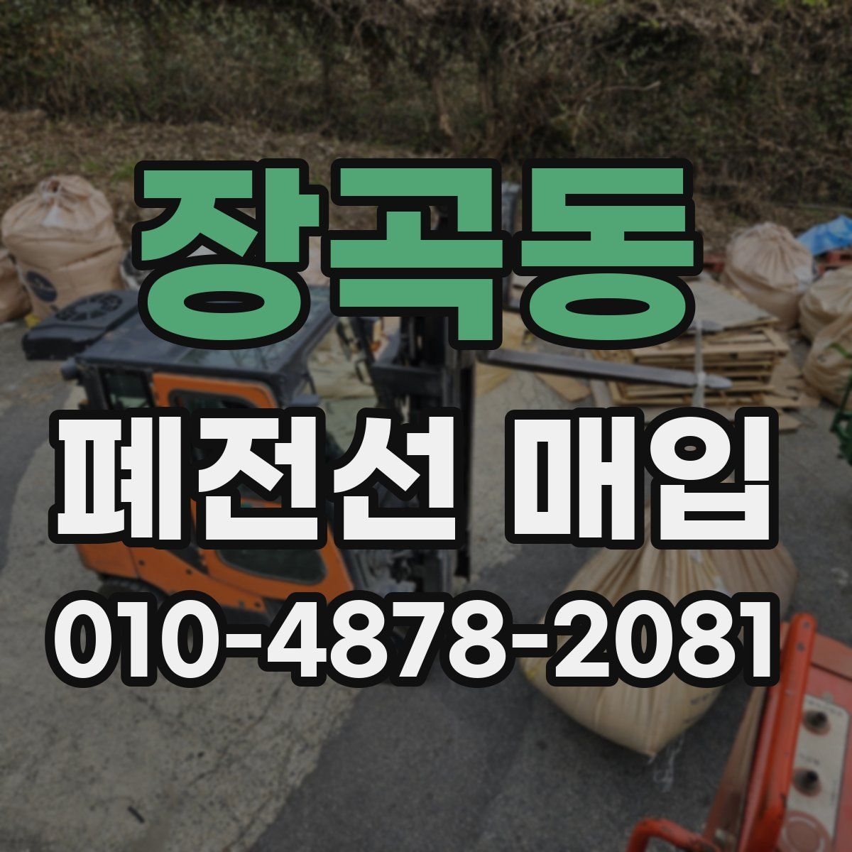 장곡동 폐전선 매입