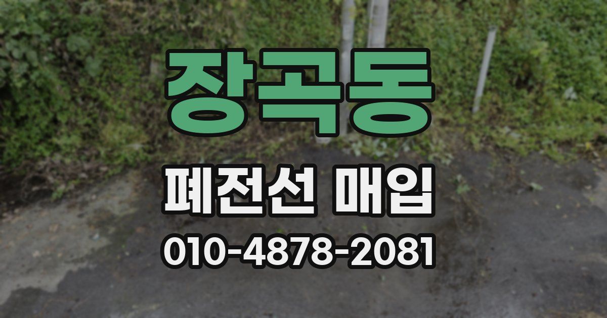 장곡동 폐전선 매입