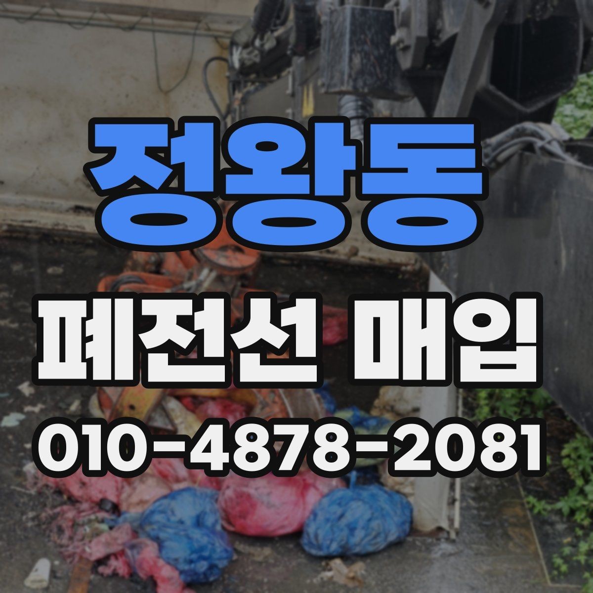 정왕동 폐전선 매입 품목을 정리하는 실용적인 순서