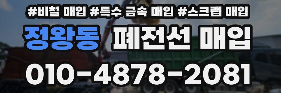 정왕동 폐전선 매입