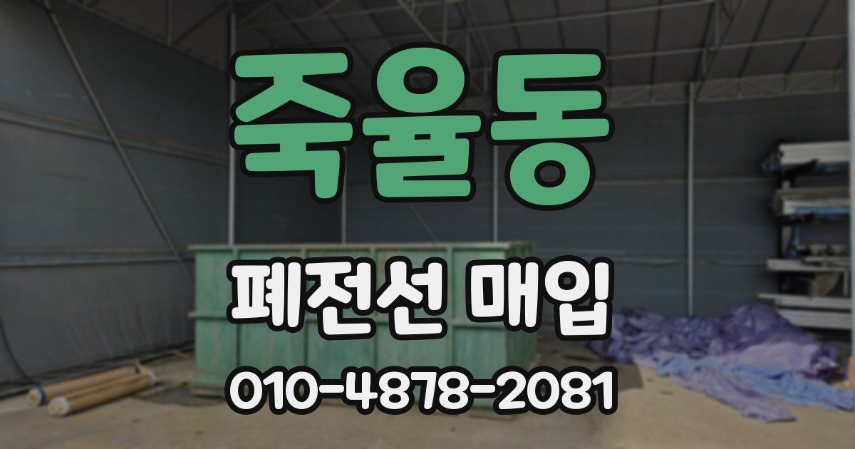 죽율동 폐전선 매입
